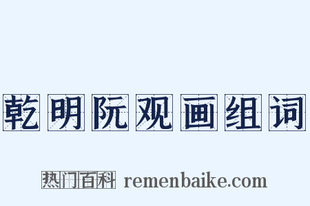 乾明阮观画组词是什么意思的图片